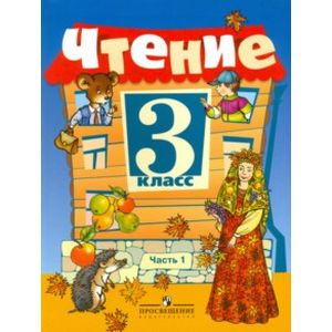 Чтение. 3 класс. Учебник. Часть 1