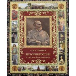История России с древнейших времен