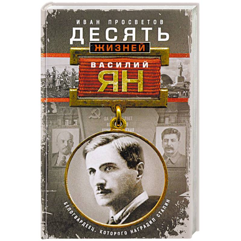 Десять жизней Василия Яна