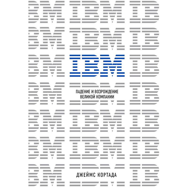 IBM. Падение и возрождение великой компании