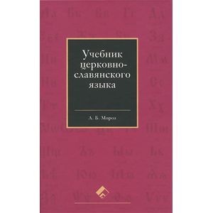 Церковнославянский язык. Учебник