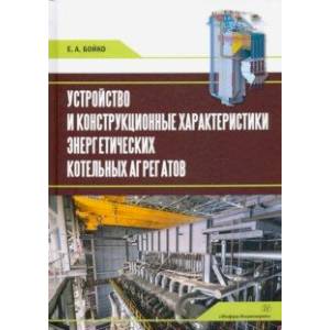 Устройство и конструкционные характеристики энергитических котельных агрегатов