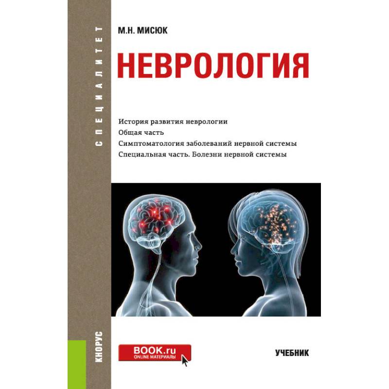 Неврология. Учебник