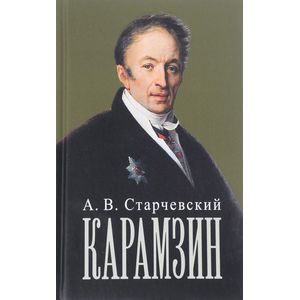 Николай Михайлович Карамзин