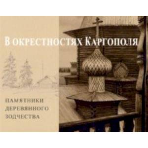 В окрестностях Каргополя. Памятники деревянного зодчества В окрестностях Каргополя. Памятники деревянного зодчества