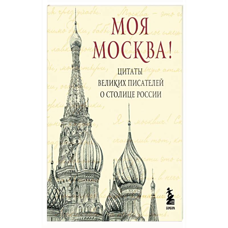 Моя Москва. Цитаты великих писателей о столице России. Карманный формат