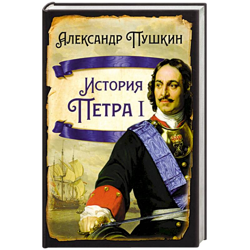 История Петра I