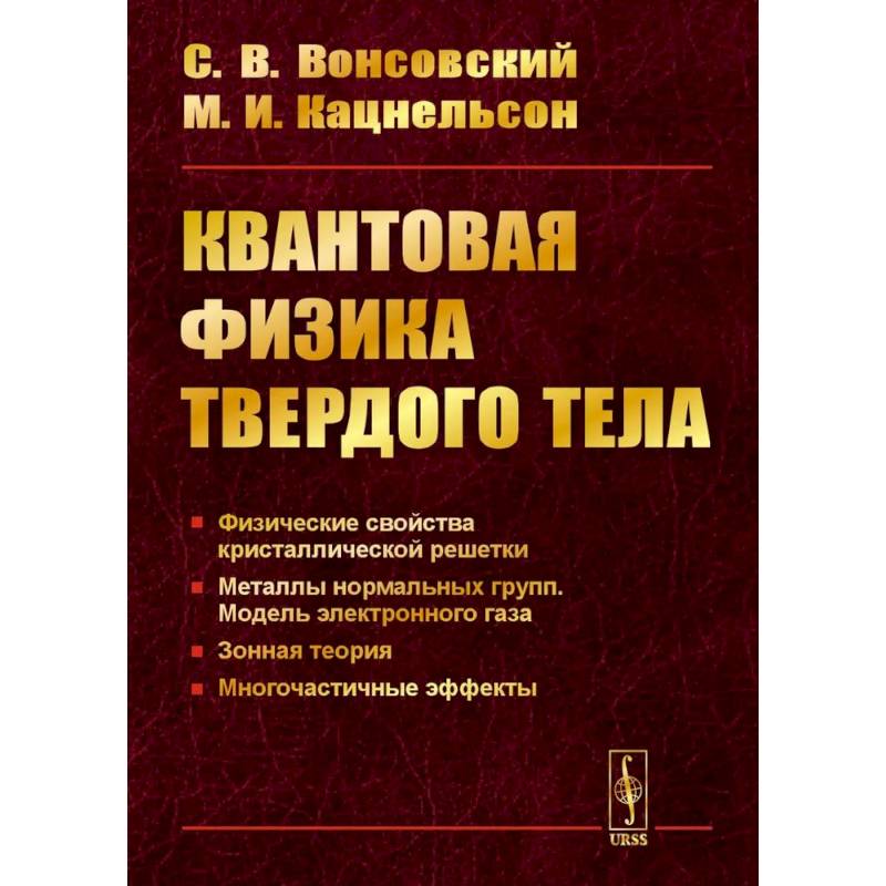 Квантовая физика твердого тела. 2-е издание, испр. и доп. Квантовая физика твердого тела. 2-е издание, испр. и доп.