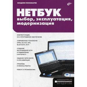 Нетбук: выбор, эксплуатация, модернизация