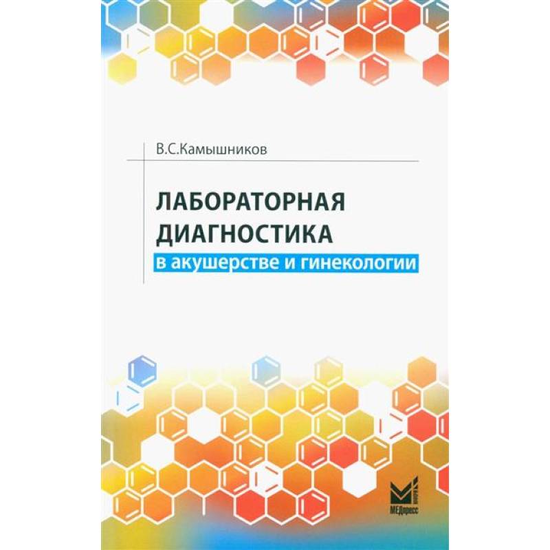 Лабораторная диагностика в акушерстве и гинекологии