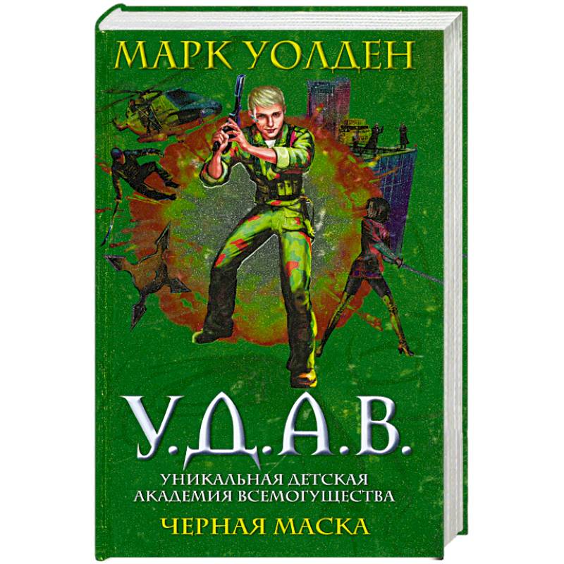 У.Д.А.В. Уникальная Детская Академия Всемогущества: Черная маска