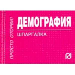Демография. Шпаргалка Демография. Шпаргалка