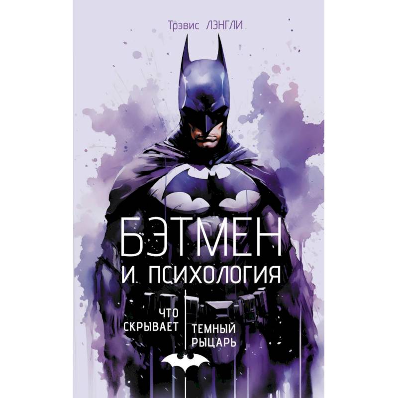 Бэтмен и психология: что скрывает Темный рыцарь Бэтмен и психология: что скрывает Темный рыцарь