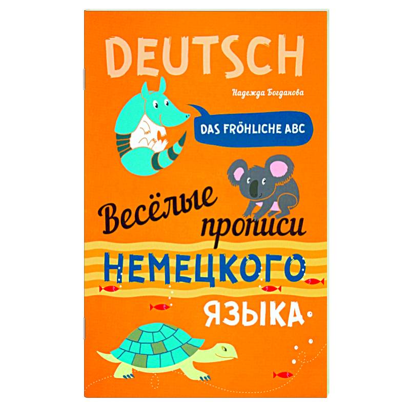 Веселые прописи немецкого языка