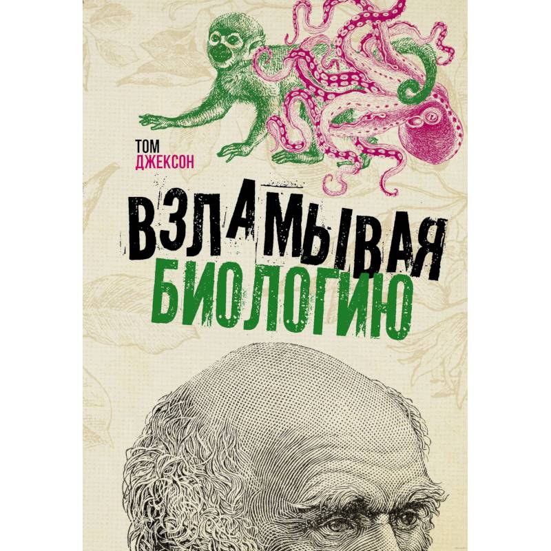 Взламывая биологию Взламывая биологию