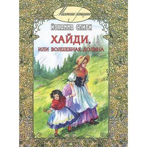 Хайди, или Волшебная долина