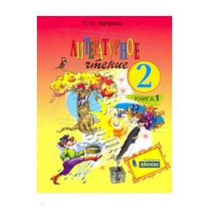 Литературное чтение 2кл. Часть1.  Рабочая тетрадь. ФГОС