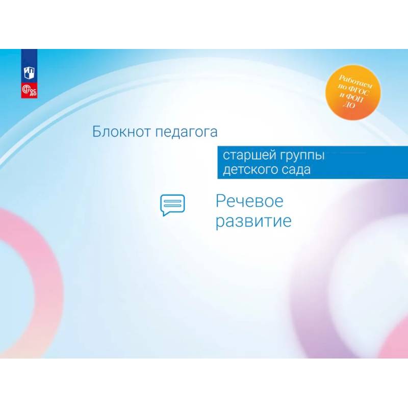 Блокнот педагога старшей группы детского сада. Речевое развитие Блокнот педагога старшей группы детского сада. Речевое развитие