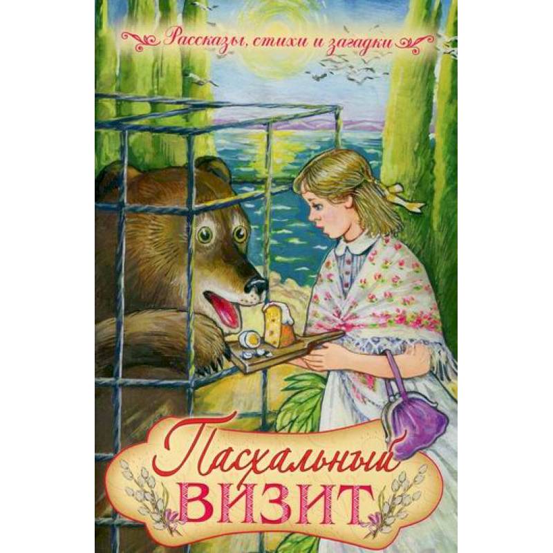 Пасхальный визит