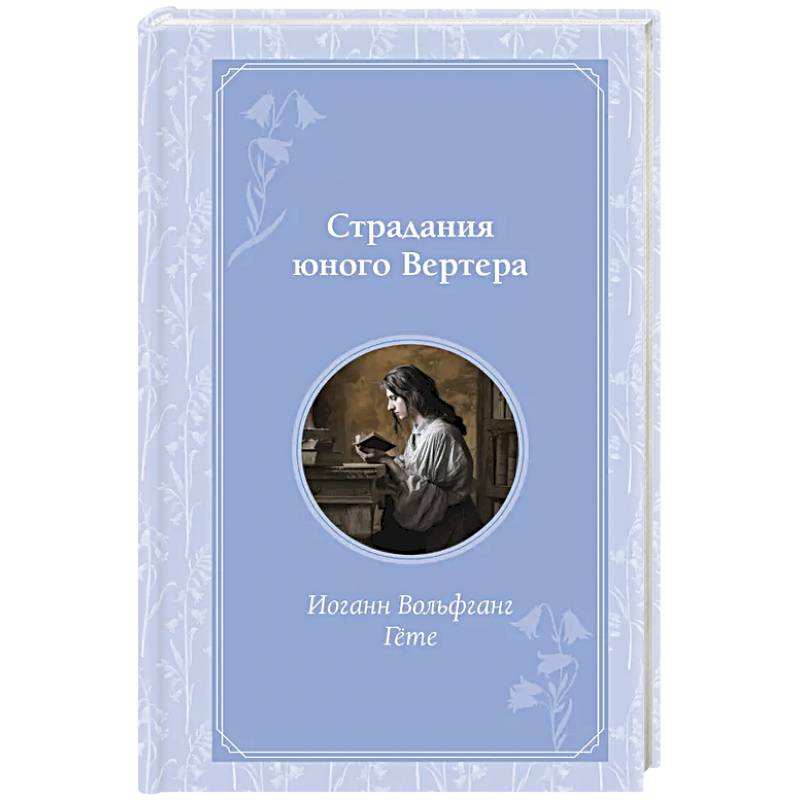 Страдания юного Вертера