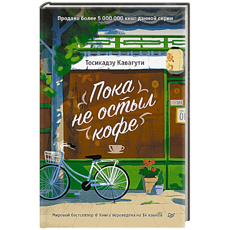 Пока не остыл кофе Пока не остыл кофе