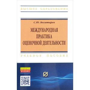 Международная практика оценочной деятельности. Учебное пособие