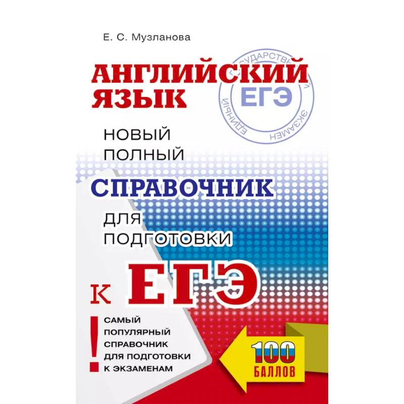 ЕГЭ. Английский язык. Новый полный справочник для подготовки к ЕГЭ ЕГЭ. Английский язык. Новый полный справочник для подготовки к ЕГЭ