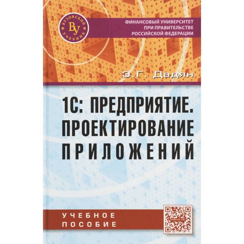 1С: Предприятие. Проектирование  приложений