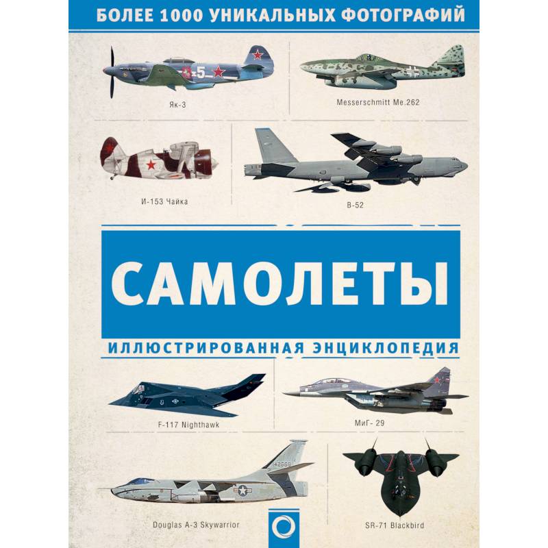 Самолеты. Иллюстрированная энциклопедия