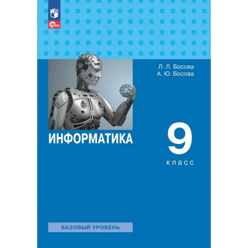 Информатика. 9 класс. Учебник. Базовый уровень. ФГОС