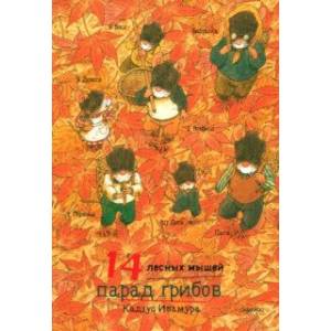 14 лесных мышей. Парад грибов