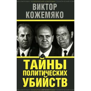 Тайны политических убийств