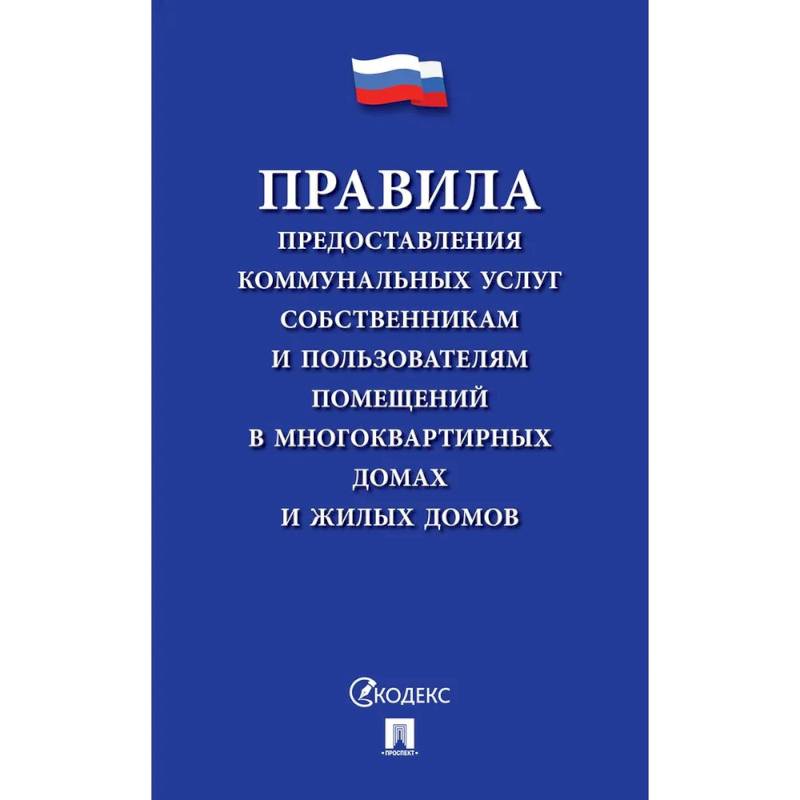 Правила предоставления коммунальных услуг собственникам и пользователям помещений в многоквартирных домах