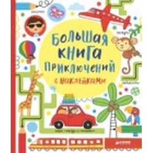 Большая книга приключений с наклейками