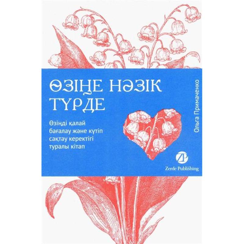К себе нежно: книга о том, как ценить и беречь себя К себе нежно: книга о том, как ценить и беречь себя