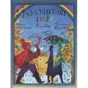 Разноцветные люди