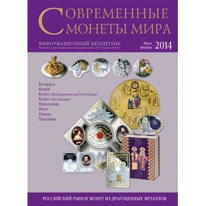 Современные монеты мира из драгоценных металлов 2014 г. №15