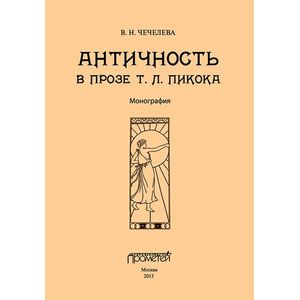 Античность в прозе Т. Л. Пикока. Монография
