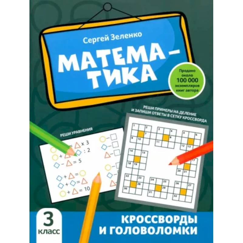 Математика. 3 класс. Кроссворды и головоломки Математика. 3 класс. Кроссворды и головоломки