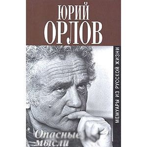 Опасные мысли. Мемуары из русской жизни