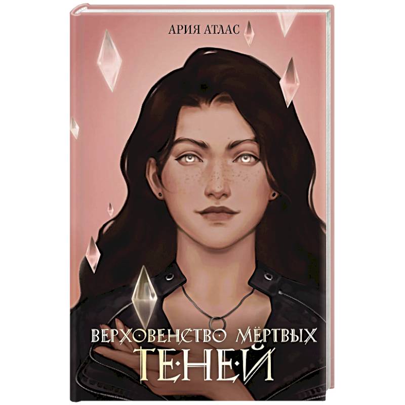 Верховенство мертвых теней (#2)