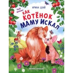 Как котенок маму искал Как котенок маму искал
