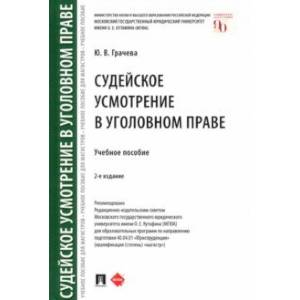 Судейское усмотрение в уголовном праве. Учебное пособие