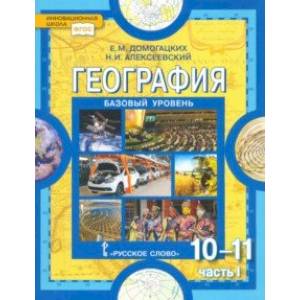 География. 10-11 классы. Базовый уровень. Учебник. Часть 1. ФГОС