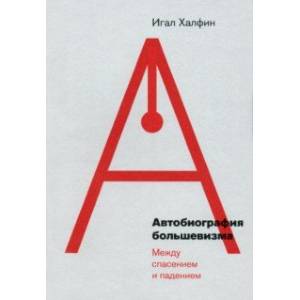 Автобиография большевизма. Между спасением и падением Автобиография большевизма. Между спасением и падением