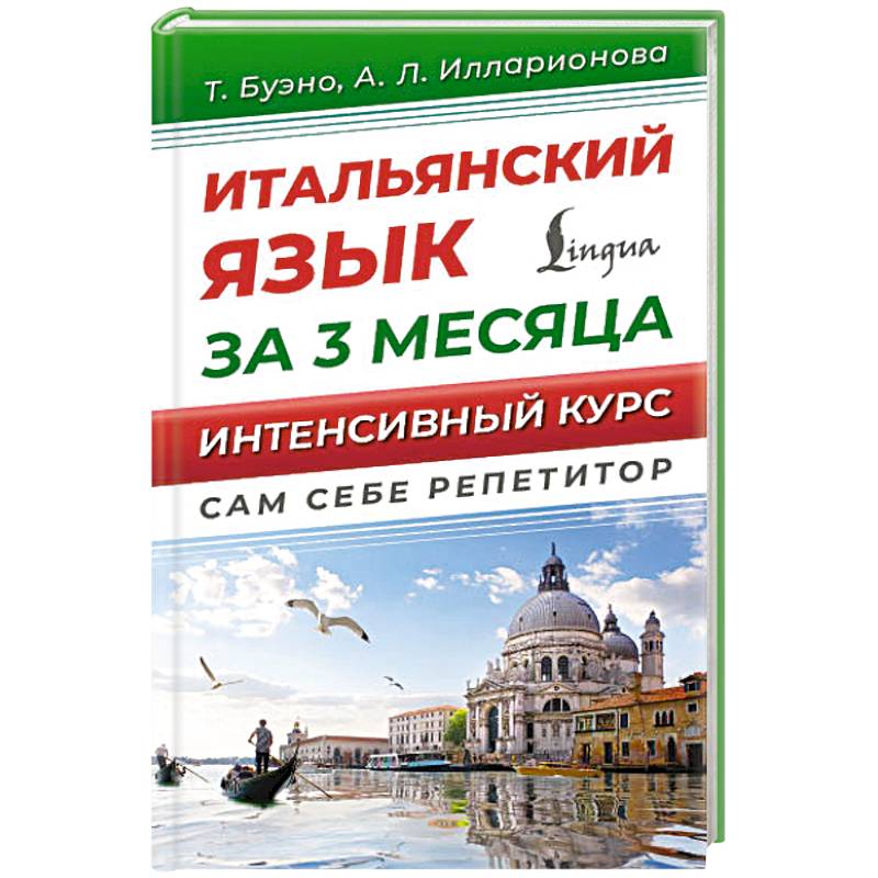 Итальянский язык за 3 месяца. Интенсивный курс Итальянский язык за 3 месяца. Интенсивный курс