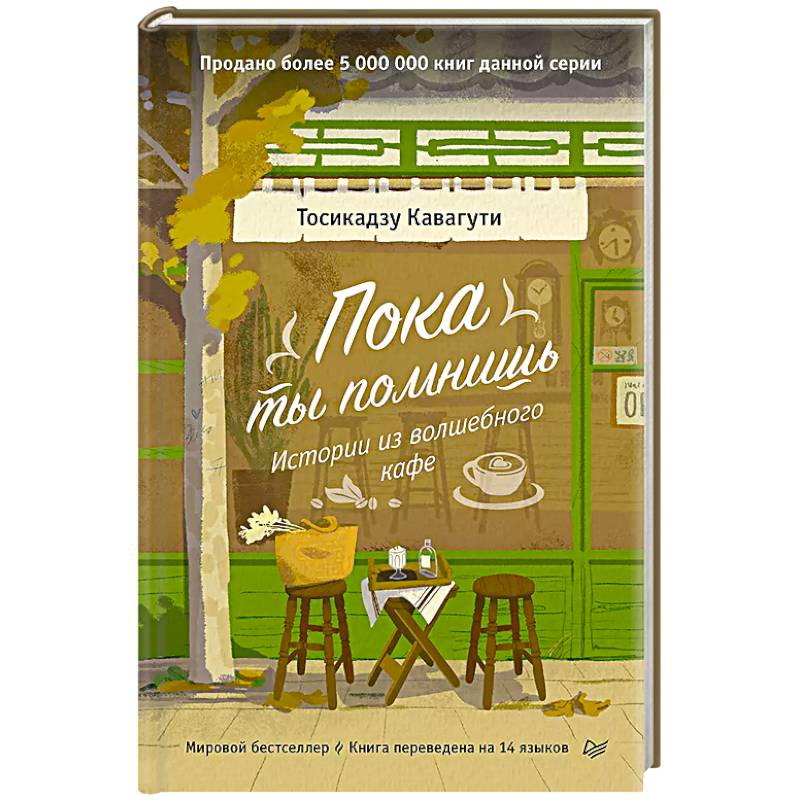 Пока ты помнишь. Истории из волшебного кафе