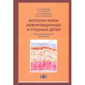 Болезни кожи новорожденных и грудных детей. Краткое руководство для врачей
