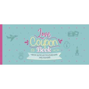 Чеки для исполнения желаний. Love Coupon Book (мятные)