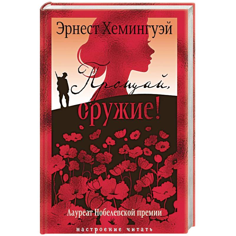 Прощай,оружие!